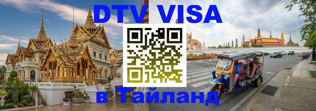 VISA в Тайланд для удалёнщиков Гватемала 