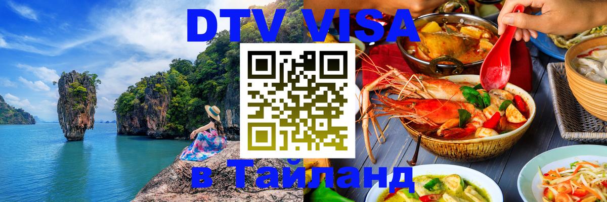 ДТВ виза в Таиланд 